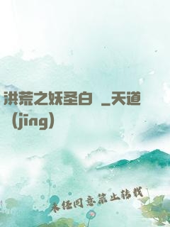 洪荒之妖圣白澤