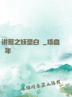洪荒之妖圣白澤