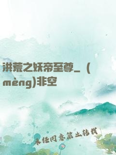 洪荒之妖帝至尊