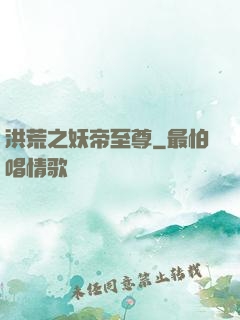 洪荒之妖帝至尊