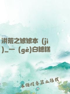 洪荒之娘娘本紀(jì)