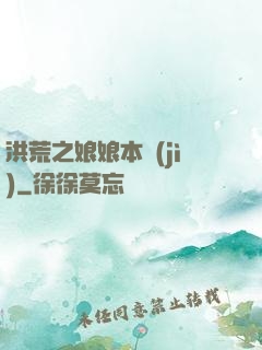 洪荒之娘娘本紀(jì)