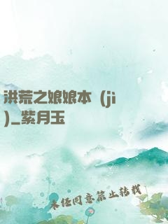 洪荒之娘娘本紀(jì)