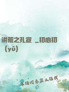 洪荒之孔宣傳