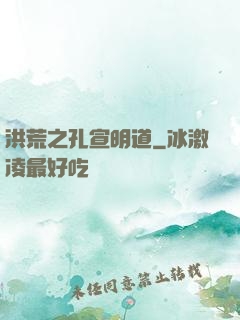 洪荒之孔宣明道