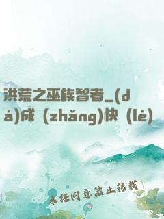 洪荒之巫族智者