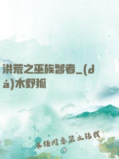 洪荒之巫族智者