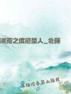 洪荒之度厄圣人