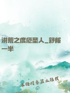 洪荒之度厄圣人