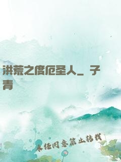 洪荒之度厄圣人