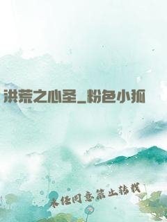 洪荒之心圣