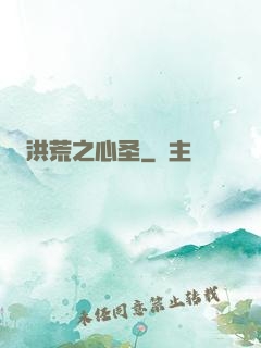 洪荒之心圣