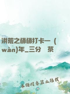 洪荒之悄悄打卡一萬(wàn)年