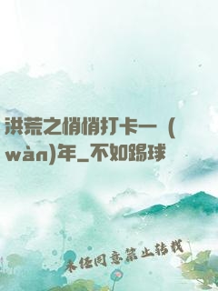 洪荒之悄悄打卡一萬(wàn)年