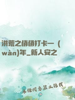 洪荒之悄悄打卡一萬(wàn)年