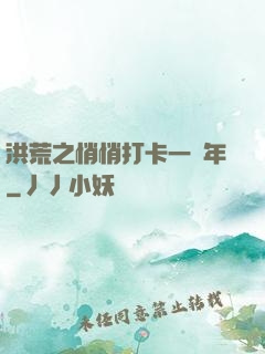 洪荒之悄悄打卡一萬年