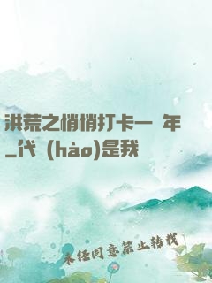 洪荒之悄悄打卡一萬年