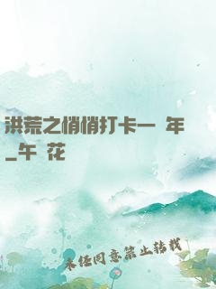 洪荒之悄悄打卡一萬年