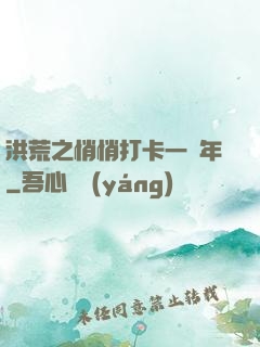 洪荒之悄悄打卡一萬年