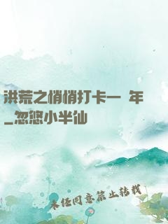 洪荒之悄悄打卡一萬年