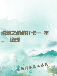 洪荒之悄悄打卡一萬年