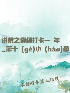 洪荒之悄悄打卡一萬年