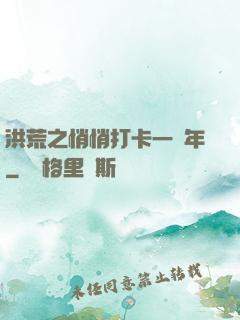 洪荒之悄悄打卡一萬年