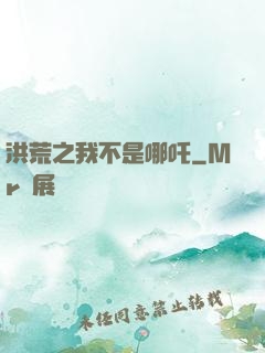 洪荒之我不是哪吒