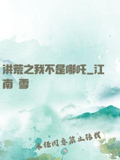 洪荒之我不是哪吒
