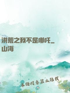 洪荒之我不是哪吒