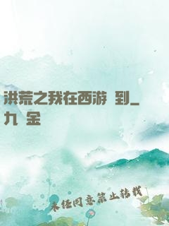 洪荒之我在西游簽到