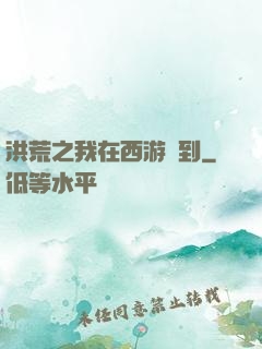 洪荒之我在西游簽到