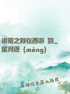 洪荒之我在西游簽到
