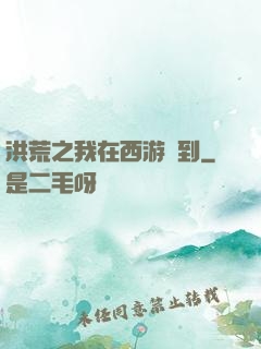 洪荒之我在西游簽到