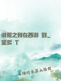 洪荒之我在西游簽到