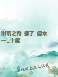 洪荒之我奪舍了東皇太一