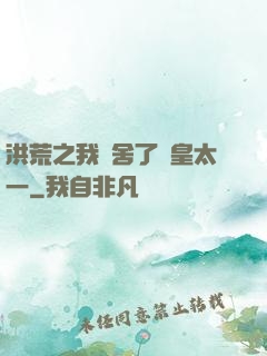 洪荒之我奪舍了東皇太一