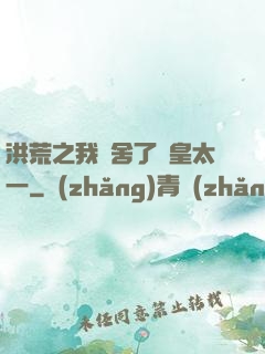 洪荒之我奪舍了東皇太一