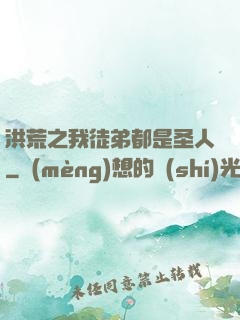 洪荒之我徒弟都是圣人