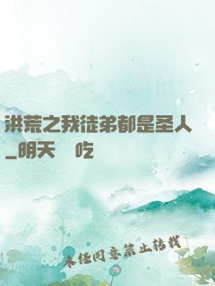 洪荒之我徒弟都是圣人