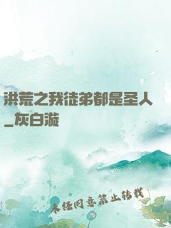 洪荒之我徒弟都是圣人