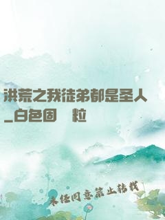 洪荒之我徒弟都是圣人