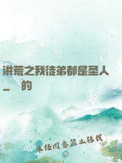 洪荒之我徒弟都是圣人