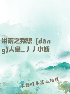 洪荒之我想當(dāng)人皇