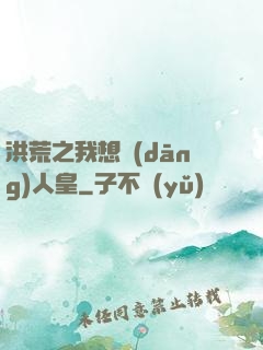 洪荒之我想當(dāng)人皇