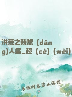 洪荒之我想當(dāng)人皇