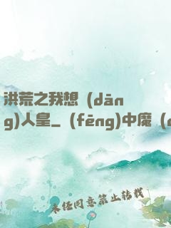 洪荒之我想當(dāng)人皇