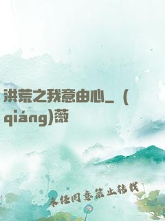 洪荒之我意由心