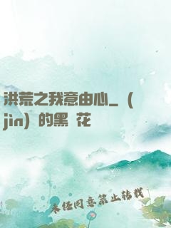 洪荒之我意由心