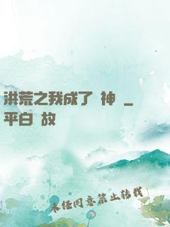 洪荒之我成了弒神槍